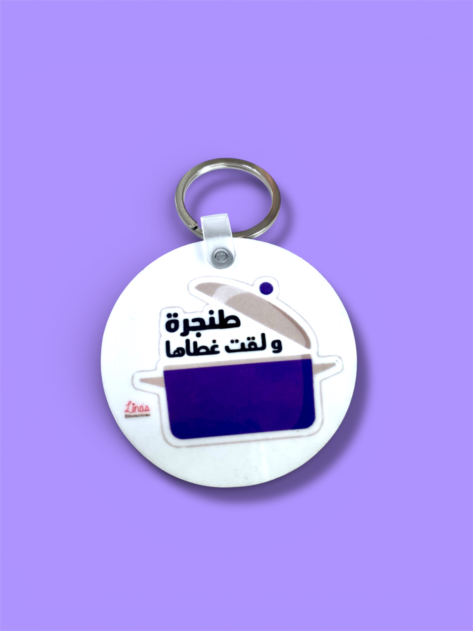 طنجرة ولقت غطاها Keychain