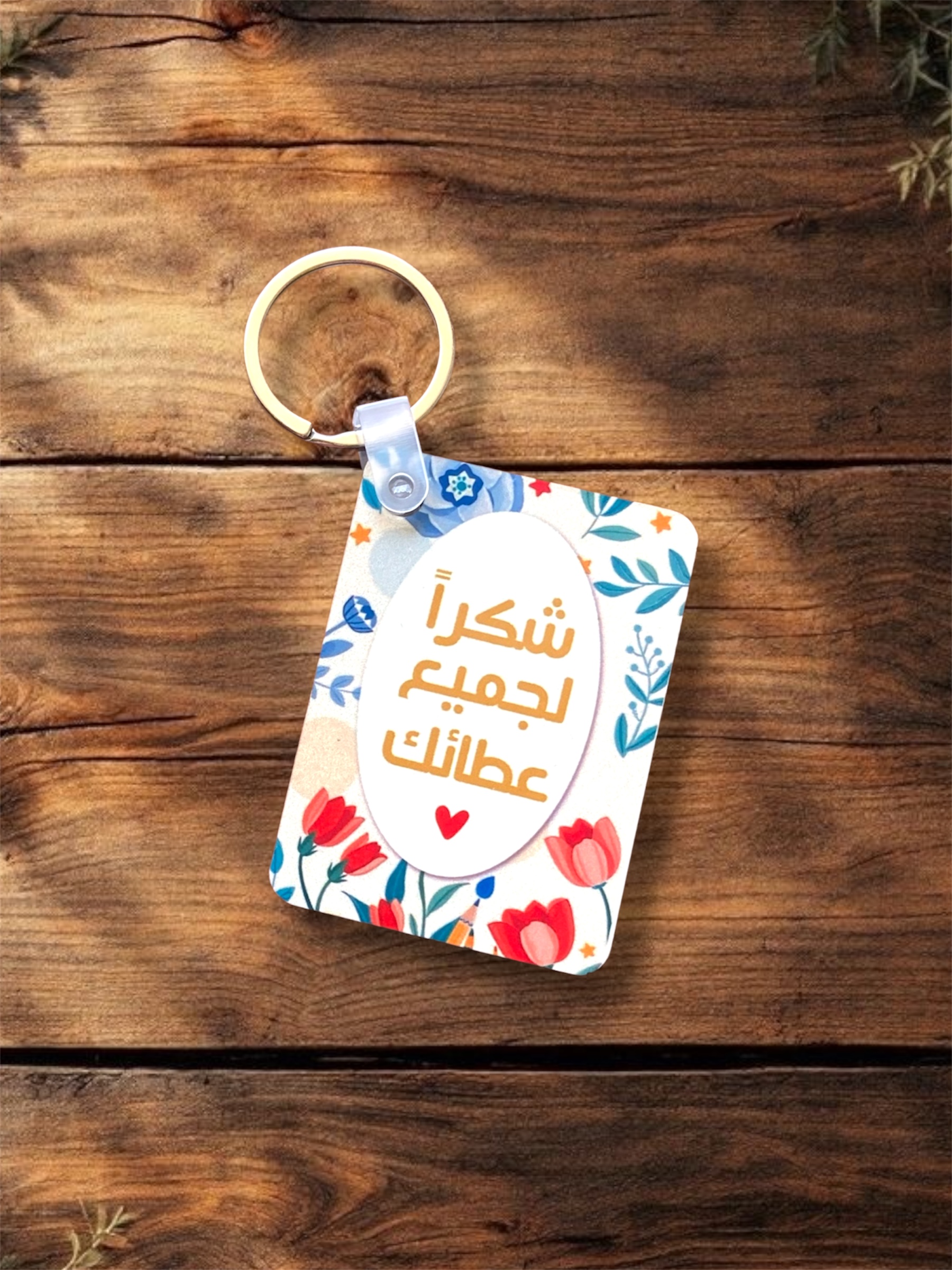 شكراً لجميع عطائك Keychain