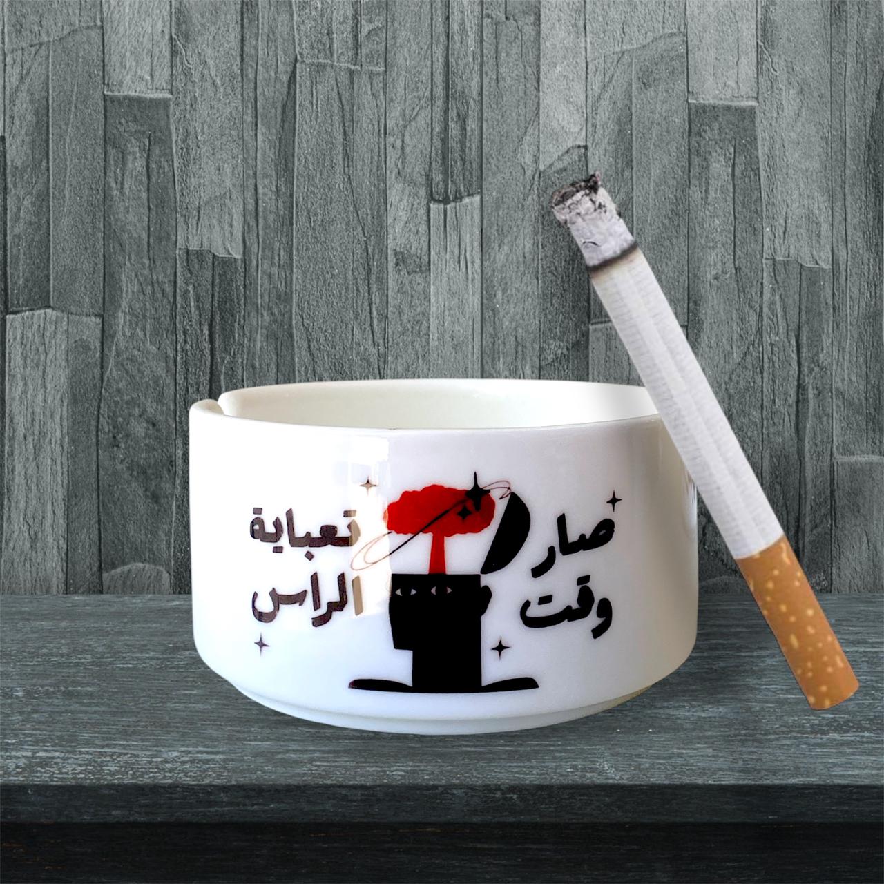"Sar waet ta3beyet el rass" ashtray